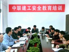 中聯建工安全教育培訓